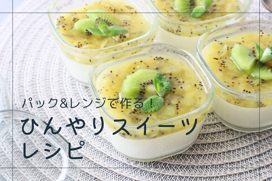 パック&レンジで作る、ひんやりスイーツレシピ
