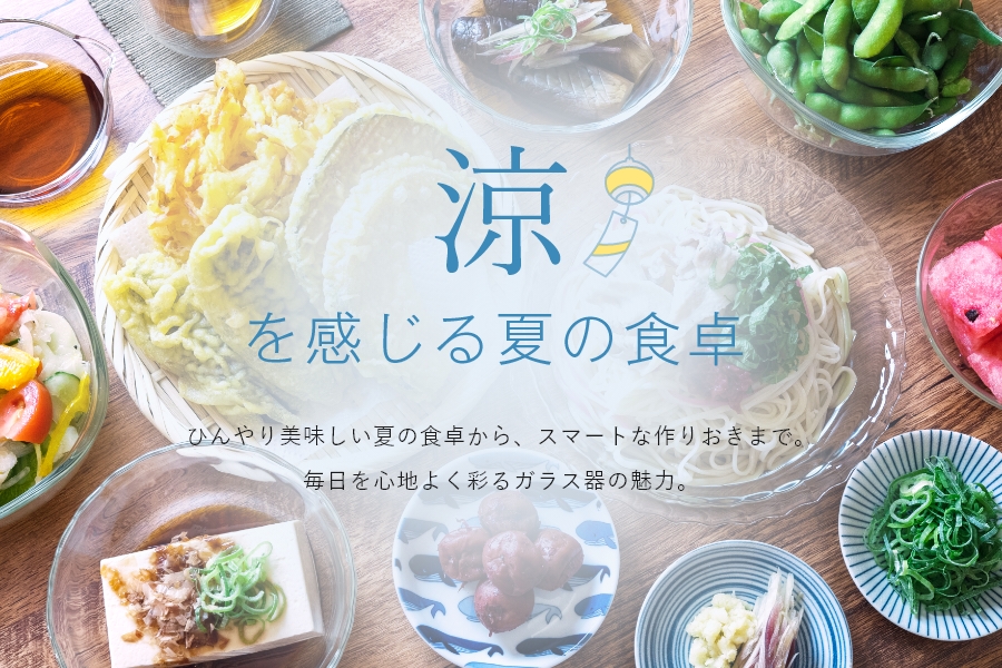 涼を感じる夏の食卓