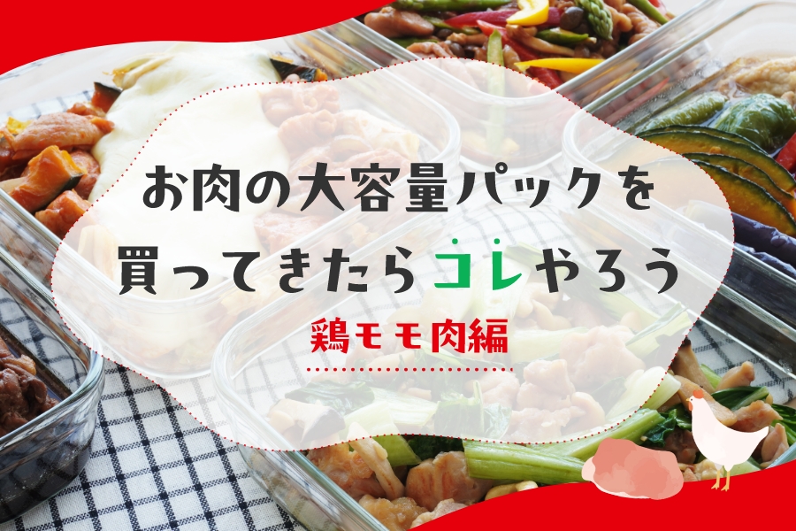 鶏モモ大容量パック