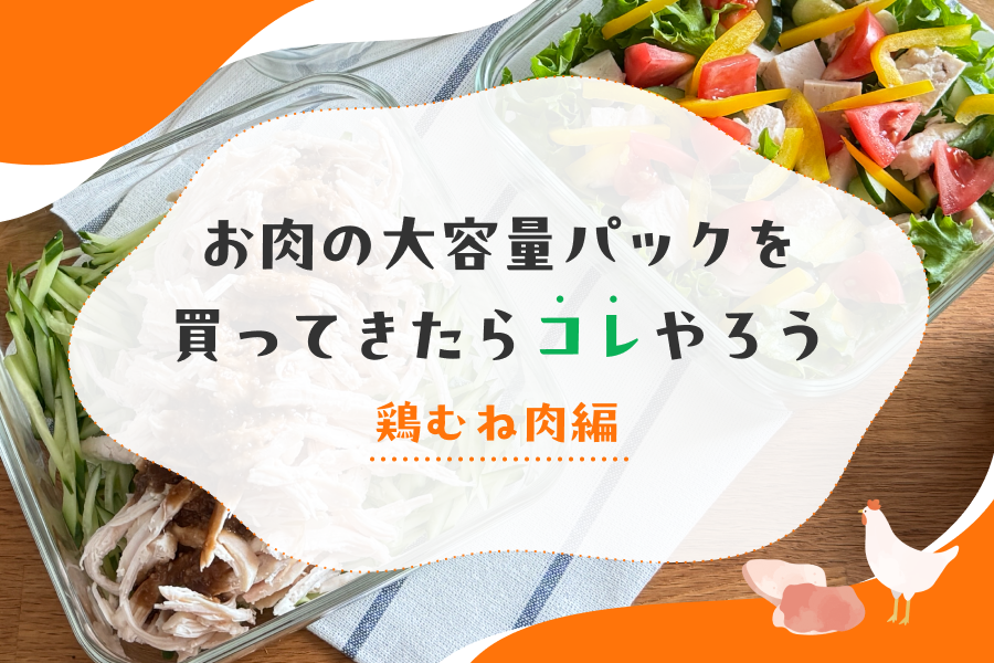 鶏むね大容量パック