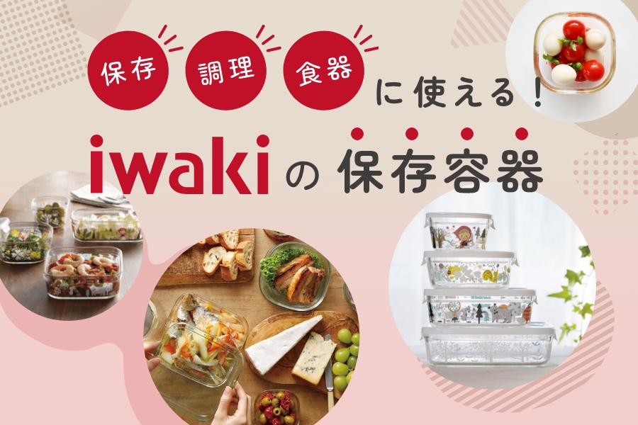 iwakiの保存容器