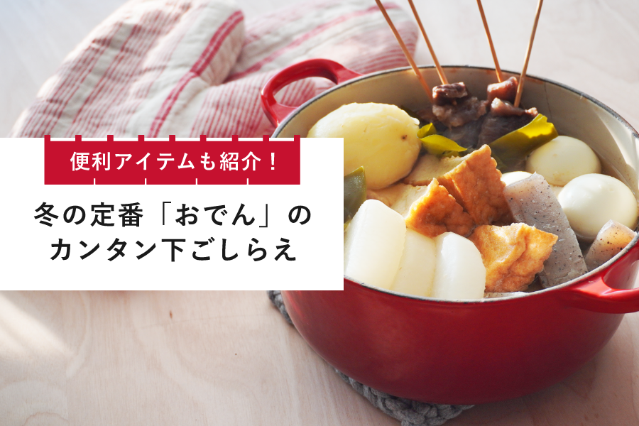 レンジで簡単下ごしらえ！