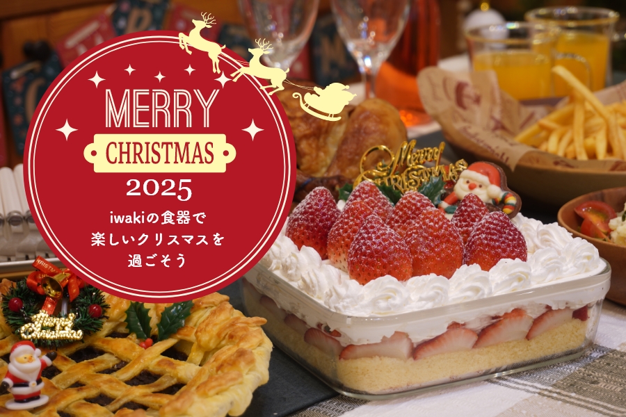 iwakiで楽しむ！クリスマス