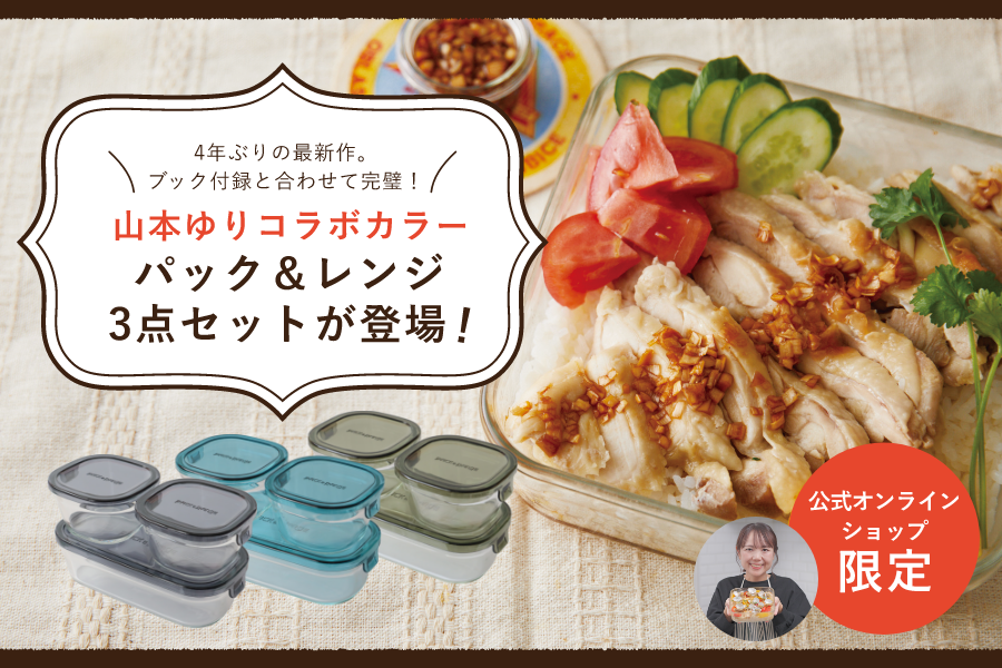 待望の山本ゆりさんコラボ！