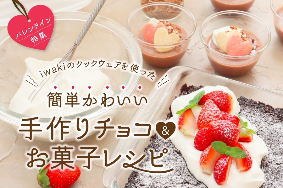 iwakiのバレンタイン2026