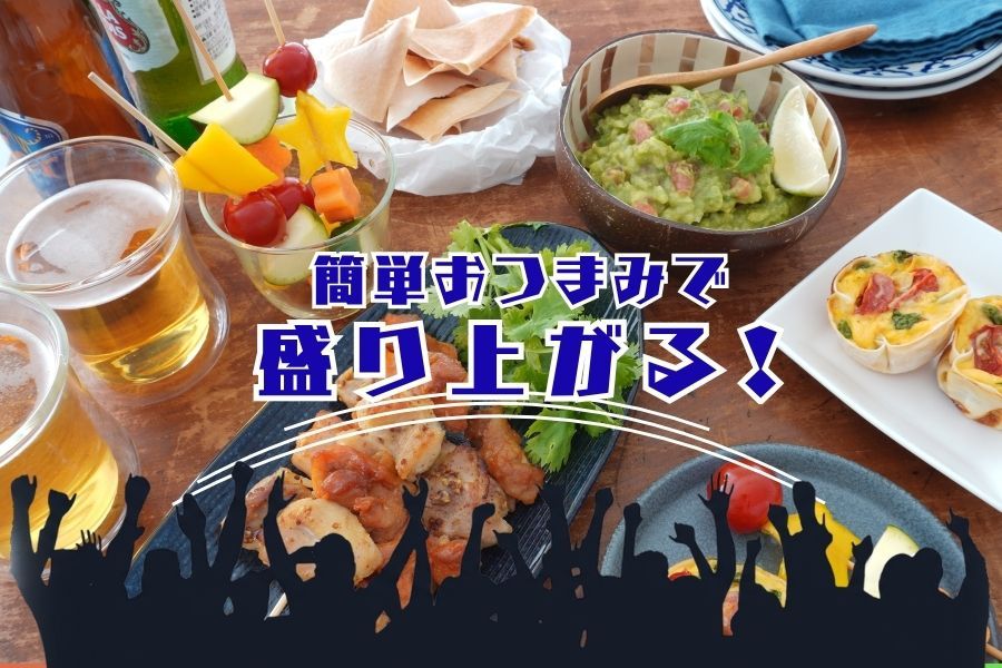 火を使わずカンタンに！おすすめのおつまみレシピ
