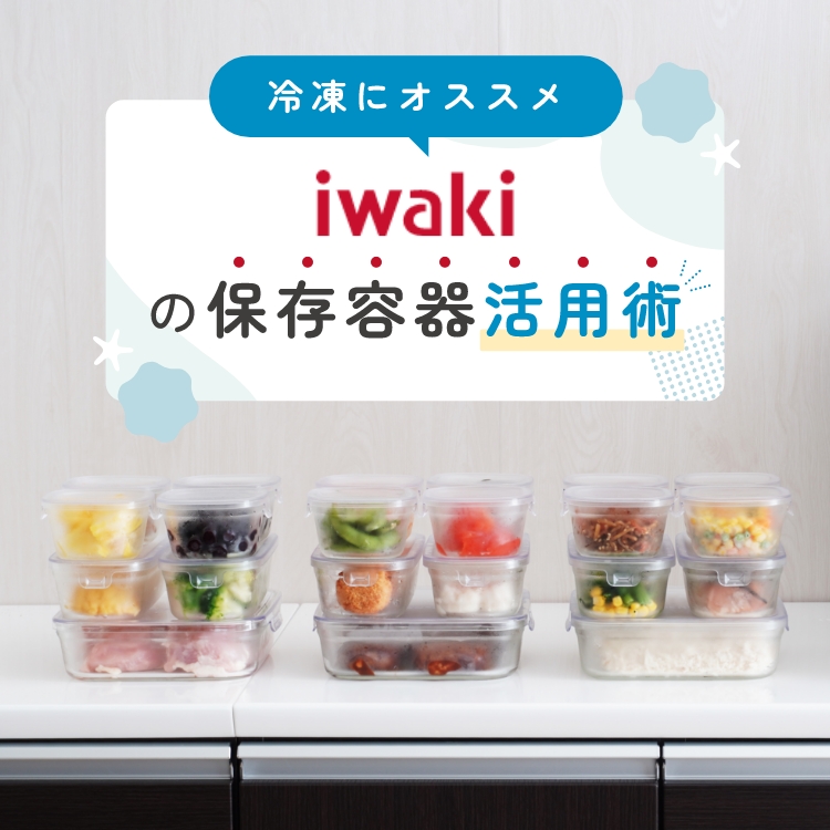 iwaki公式】保存容器・キッチン用品のオンラインショップ