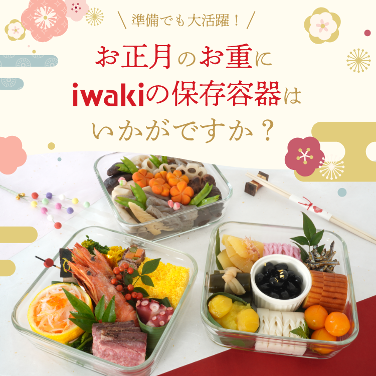 お正月もiwakiで！